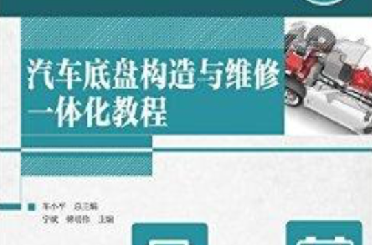 汽車底盤構造與維修一體化教程