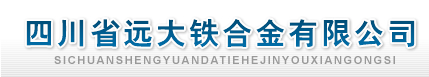 四川省遠大鐵合金有限公司