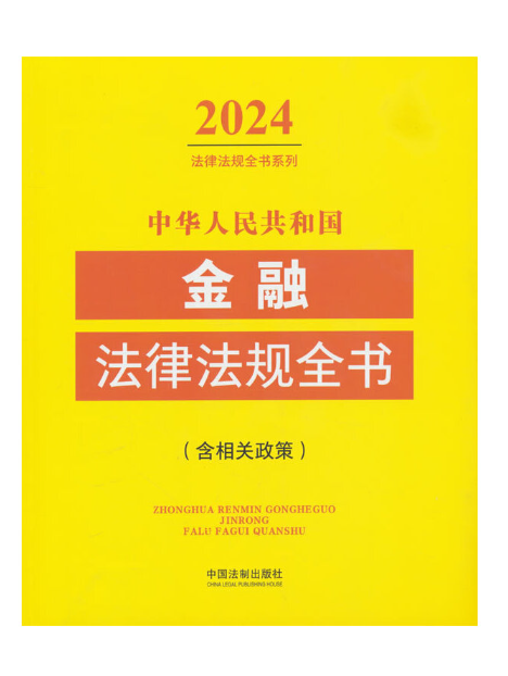 中華人民共和國金融法律法規全書(2024年中國法制出版社出版的圖書)