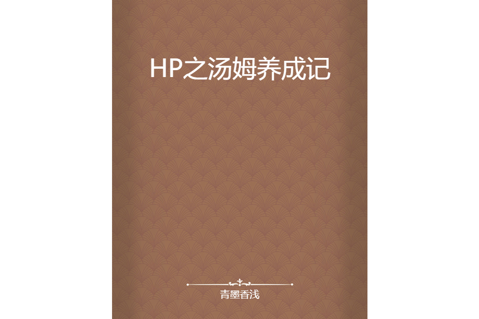 HP之湯姆養成記