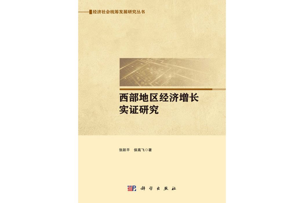 西部地區經濟成長實證研究(2019年科學出版社出版的圖書)