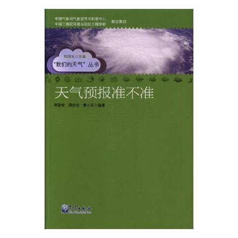 天氣預報準不準