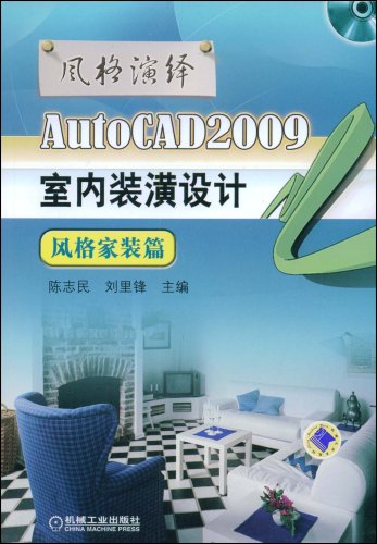 AutoCAD2009室內裝滿設計：風格家裝篇