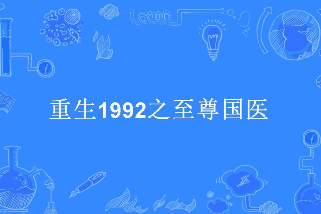 重生1992之至尊國醫