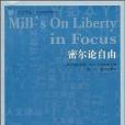 密爾論自由(2011年吉林人民出版社出版的圖書)