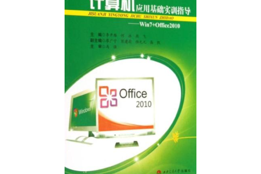 計算機套用基礎實訓指導(Win 7+Office 2010)