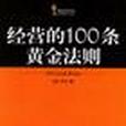 經營的100條黃金法則