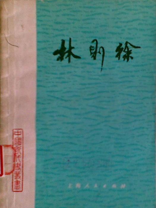 林則徐(1981年上海人民出版社出版的圖書)