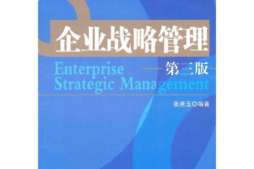 企業戰略管理（第三版）(2002年北京大學出版社出版的圖書)