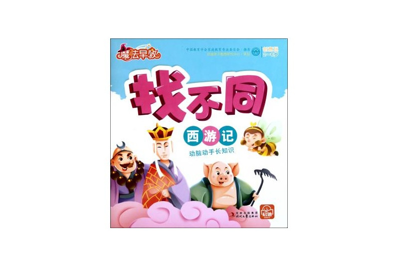 魔法早教找不同：西遊記