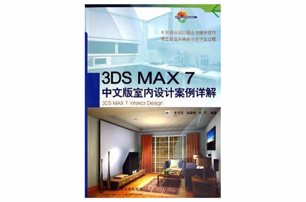 3ds max 7中文版室內設計案例詳解