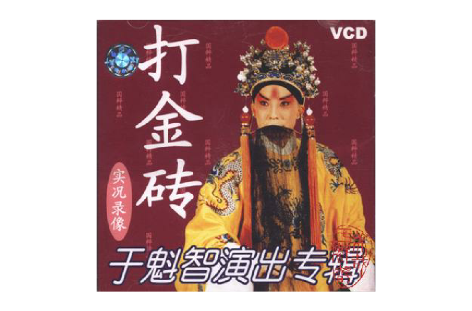 于魁智演出專輯（打金磚）(VCD)