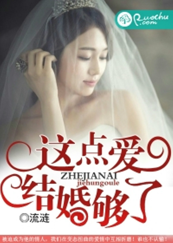 這點愛結婚夠了