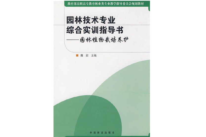 園林技術專業綜合實訓指導書(2008年中國林業出版社出版的圖書)