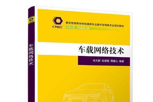 車載網路技術(2020年清華大學出版社出版的圖書)