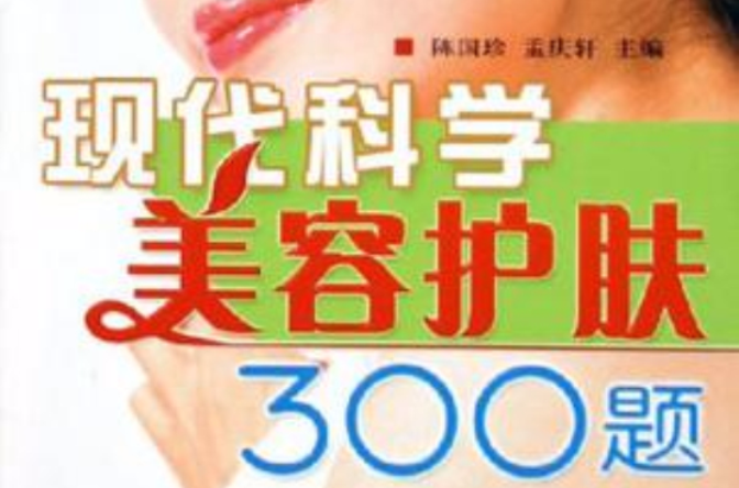 現代科學美容護膚300題