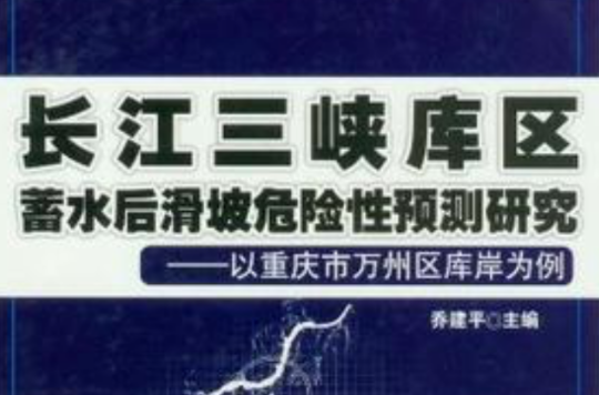 長江三峽庫區蓄水後滑坡危險性預測研究