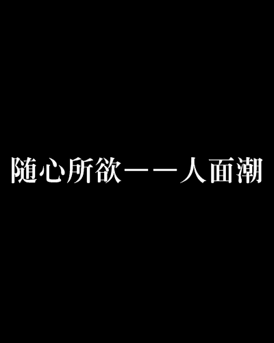 隨心所欲——人面潮