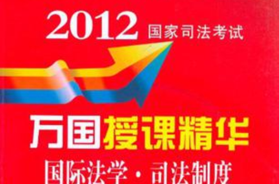 2012國家司法考試萬國授課精華