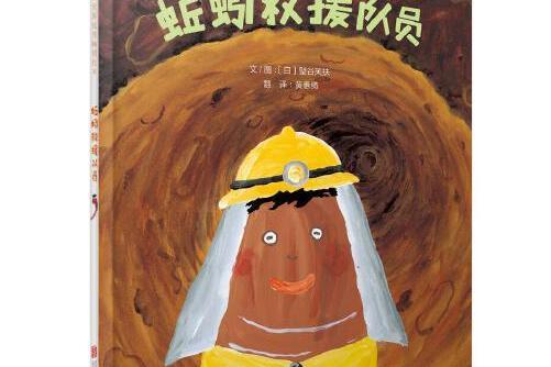 蚯蚓救援隊員——啟發童書館出品