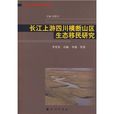 長江上游四川橫斷山區生態移民研究