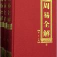 理想藏書系列：周易全解