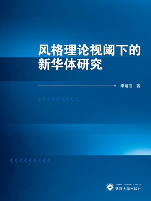 風格理論視閾下的新華體研究