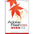 Adobe Flash CS3精華教程