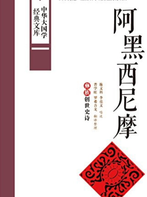 阿黑西尼摩(2016年中國國際廣播出版社出版的圖書)