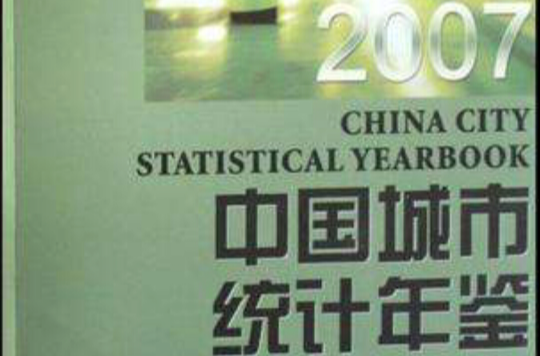 中國城市統計年鑑2007