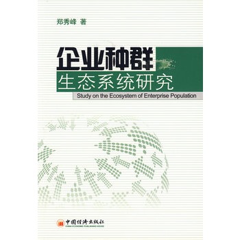 企業種群生態系統研究