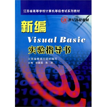 新編VisualBasic實驗指導書