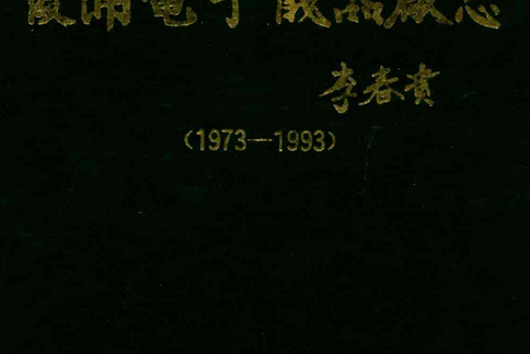 福建省霞浦電子儀器廠志(1973-1993)