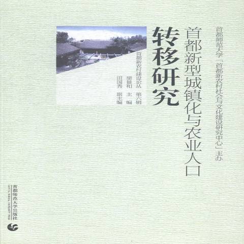 首都新型城鎮化與農業人口轉移研究