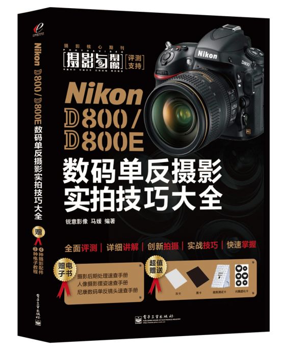 NikonD800/D800E數碼單眼攝影實拍技巧大全（全彩）