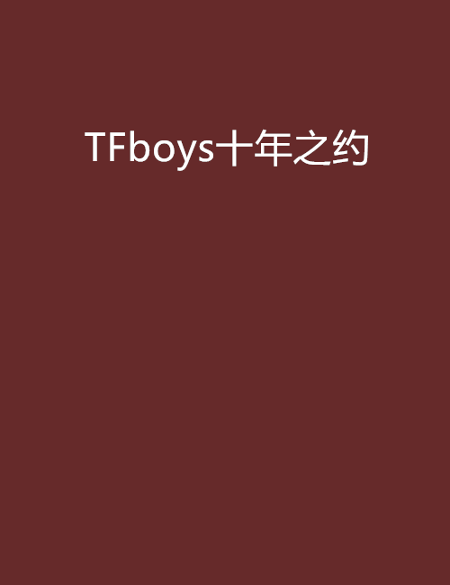 TFboys十年之約