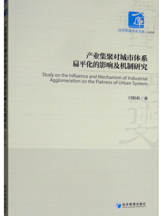 產業集聚對城市體系扁平化的影響及機制研究