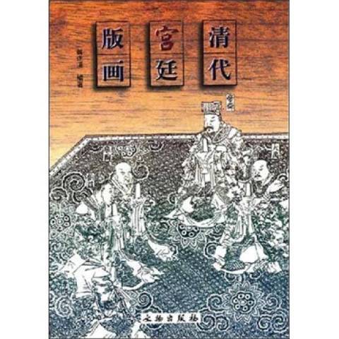 清代宮廷版畫(2001年文物出版社出版的圖書)