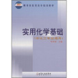 實用化學基礎實驗(2011年6月化學工業出版社出版的圖書)