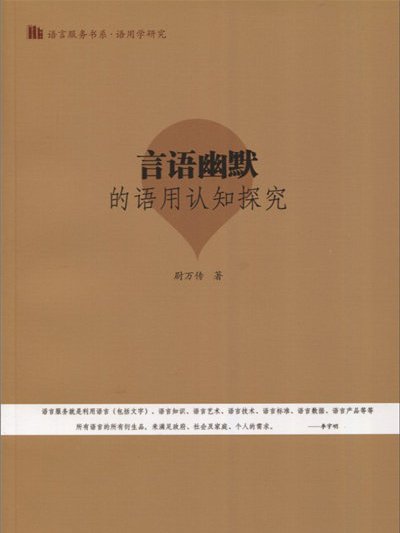 言語幽默的語用認知探究