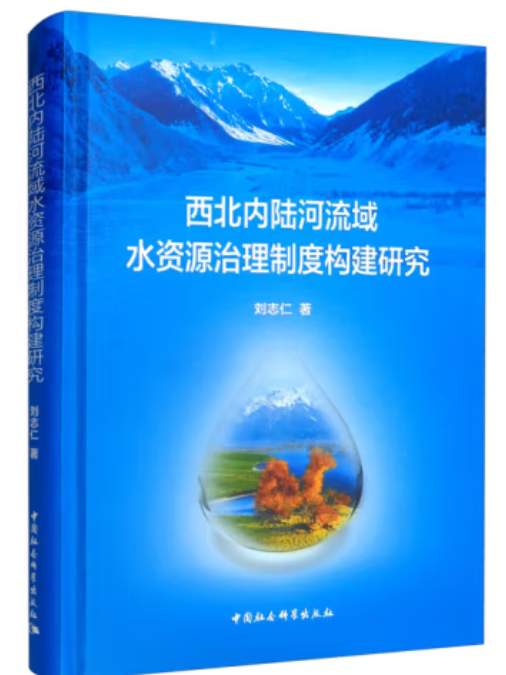 西北內陸河流域水資源治理制度構建研究