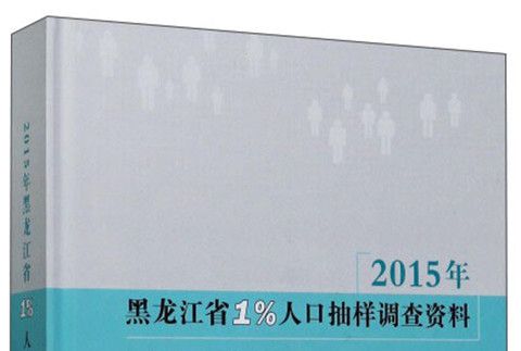 2015年黑龍江省1%人口抽樣調查資料