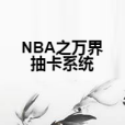 NBA之萬界抽卡系統