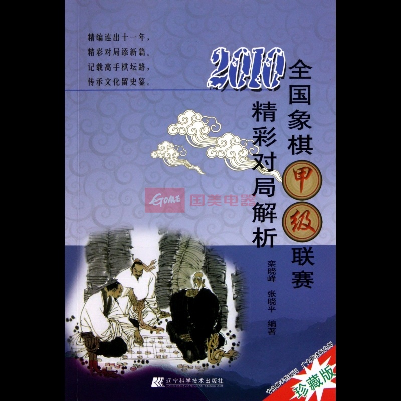 2010全國象棋甲級聯賽精彩對局解析