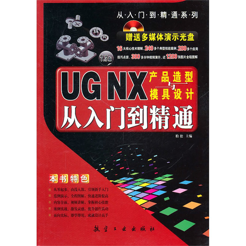 UG NX產品造型與模具設計從入門到精通