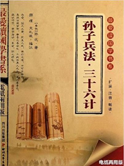 孫子兵法三十六計/最愛讀國學書系