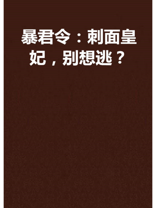 暴君令：刺面皇妃，別想逃？