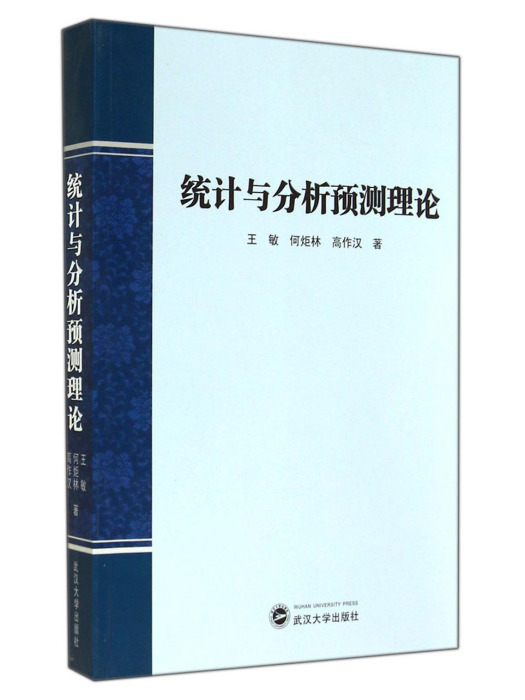 統計與分析預測理論