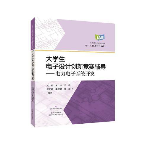 大學生電子設計創新競賽輔導：電力電子系統開發