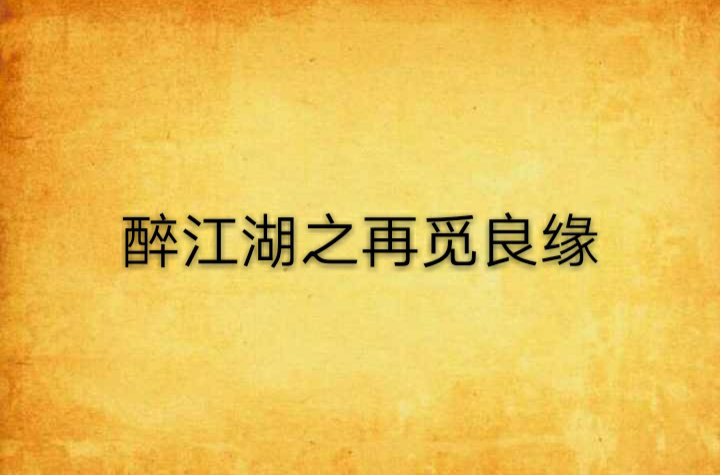 醉江湖之再覓良緣